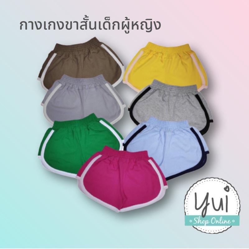 Yui กางเกงขาสั้นเด็กผู้หญิง อายุ 3-14 ปี "ต่อข้างกุ้นสลับสี" ผ้า Cotton เอวยางยืด