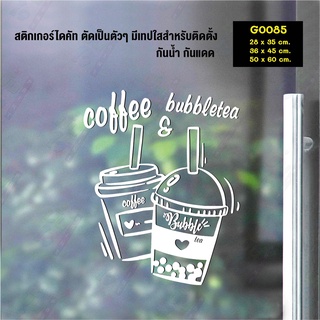 สติ๊กเกอร์ติดกระจก ชาไข่มุกและกาแฟ bubble milk tea and coffee (G0085) สติกเกอร์ สติ๊กเกอร์แต่งร้าน