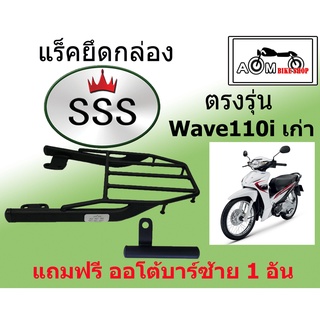 แร็คท้ายรถมอเตอร์ไซค์ (SSS) สำหรับรถรุ่น WAVE 110 เก่า แถมออโต้บาร์สั้น  ซ้าย