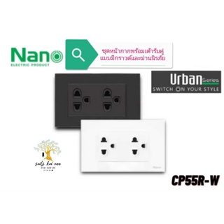 NANO ชุดหน้ากากพร้อม เต้ารับคู่ แบบมีกราวน์ และ ม่านนิรภัย รุ่น CP55R-W สีขาว , CP55R-B สีดำ (Urban series)