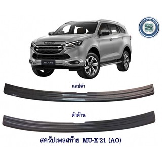 สครัปเพลสท้าย ISUZU MU-X 2021 แคปล่า (AO) กันรอยท้าย อีซูซุ มิวเอ็ก 2021