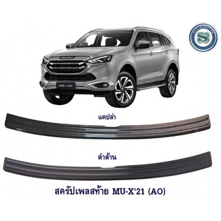 สครัปเพลสท้าย ISUZU MU-X 2021 สีดำด้าน (AO) กันรอยท้าย อีซูซุ มิวเอ็ก 2021