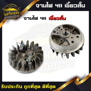 จานไฟเครื่องตัดหญ้า 411 เขี้ยวสั้น จานไฟ สำหรับเครื่องตัดหญ้า รุ่น RBC411 (O-0002)