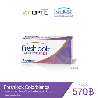 ALCON Freshlook Colorblends คอนแทคเลนส์สีรายเดือน สำหรับสายตาสั้น