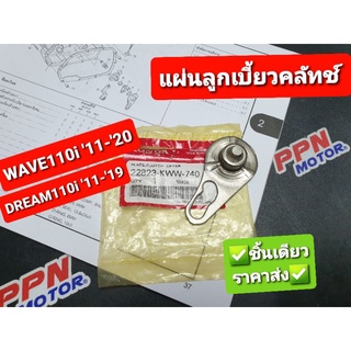 แผ่นลูกเบี้ยวคลัทช์ HONDA WAVE110i 11-20,DREAM110i 11-19 22823-KWW-740