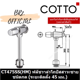 (01.06) COTTO = CT475SS(HM) ฟลัชวาล์วโถปัสสาวะชายชนิดกด (ระยะติดตั้ง 45 มม.) ( CT475 CT475SS )