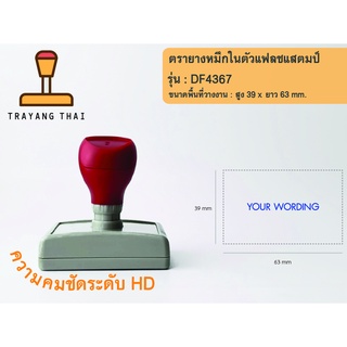 ตรายางแฟลชแสตมป์คุณภาพสูง คมชัด รุ่น DF4367 (พื้นที่วางงาน  39 x 63 mm.)