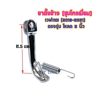 ขาตั้งข้าง (ชุบโครเมี่ยม) เวฟ110i (2019-2021) ตรงรุ่น โหลด 2นิ้ว ขาตั้งโหลดต่ำเวฟ110i ขาตั้งโหลดเวฟ110i LED