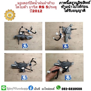 มอเตอร์ปัดน้ำฝนฝาท้าย yaris ยาริส ปี 2006-12 ยาริส RS มือสอง