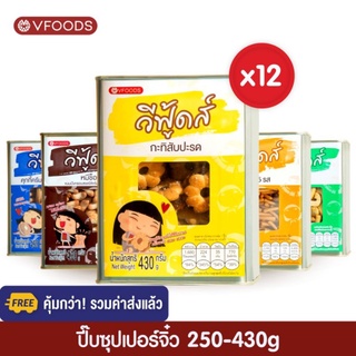 [ยกลังx12ปี๊บ รวมค่าส่งแล้ว] VFOODS วีฟู้ดส์ ขนมปังปี๊บจิ๋ว 250 - 430 กรัม (1ลัง=12ปี๊บ) *หน่วยเป็นลัง*