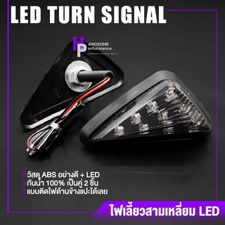 ไฟเลี้ยวแต่ง ทรงสามเหลี่ยม สีส้ม วัสดุ ABS + LED ไฟเลี้ยว (แบบแปะ) | ติดตั้งได้หลากหลายรุ่น มอไซค์ สินค้าคุณภาพ 👍