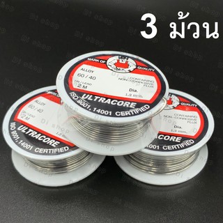 Di shop ULTRACORE Lead Soldering ตะกั่ว ตะกั่วบัดกรี 1.2 มม. x 2เมตร (3 ม้วน)