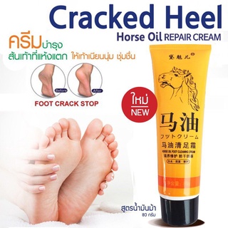 Horse Oil Cracked Heel Cream ครีมบำรุงส้นเท้า ทาส้นเท้าแตก