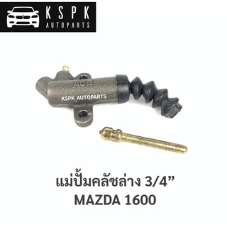 แม่ปั้มคลัชล่าง มาสด้า 1600 MAZDA 1600 3/4”