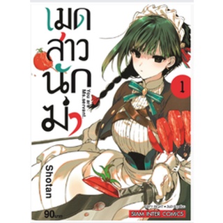 หนังสือการ์ตูน เมดสาวนักฆ่า (แยกเล่ม 1-ล่าสุด)