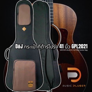 D&amp;J กระเป๋ากีต้าร์โปร่ง 41 นิ้ว GPL2021 BROWN-BLACK Full Size Guitar Bag