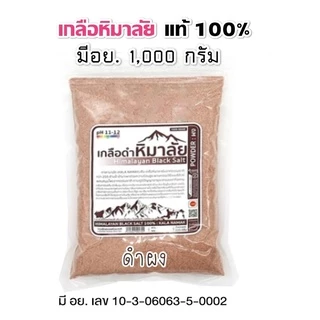 เกลือหิมาลัย เกลือชมพู 1000 กรัม มีอย. เกรดบริโภค เกลือคีโต