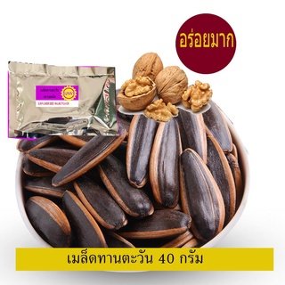 เมล็ดทานตะวัน ถุง500g/80g/40กรัม /รสวอลนัท Sunflower Seeds-Walnut Flavor **หอม กรอบ อร่อย**