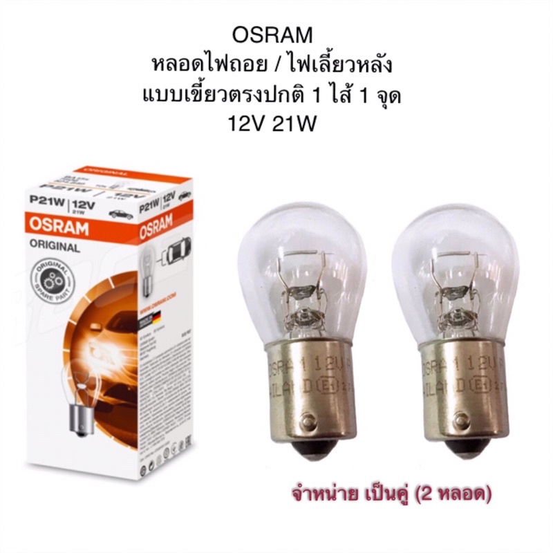 OSRAM หลอดไฟถอย & ไฟเลี้ยวหลัง T20 (แบบเขี้ยว ตรงปกติ) 1 จุด 1 ไส้ 12V 21W