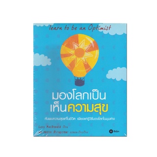 หนังสือ มองโลกเป็น เห็นความสุข