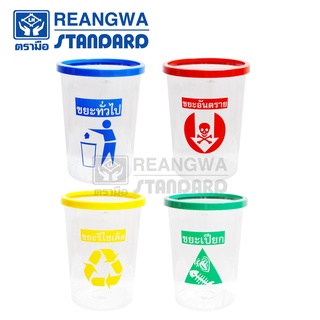 REANGWA STANDARD - KEEP IN ถังขยะกลม ใส ขอบสี 45 ลิตร สกรีนแยกประเภท RW 9269