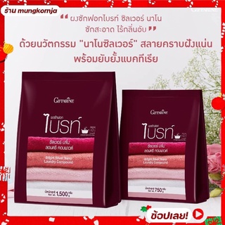 [ส่งฟรี] ผงซักฟอก ไบรท์ ซิลเวอร์ นาโน NANO ตากในที่ร่ม ไม่ง้อแดด ไร้กลิ่นอับ ซักสะอาด กลิ่นหอม ขนาด 750 และ 1500 กรัม