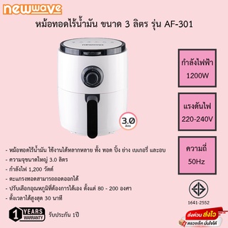 หม้อทอดไร้น้ำมัน NEWWAVE  รุ่น AF-301 ขนาด 3 ลิตร สีขาว รับประกัน1ปี