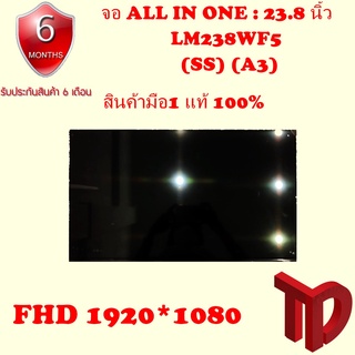 จอ PC  ALL IN ONE 23.8 นิ้ว  LM238WF5 (SS) (A3) FHD 1920*1080  สินค้ามือ1 100%