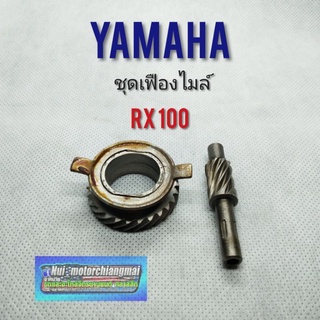 เฟืองไมล์ Rx100 rxs เฟือง+หนอนไมล์ yamaha Rx100 Rxs เฟืองไมล์ หนอนไมล์ ความเร็ว yamaha Rx100 1ชุด