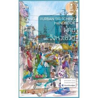 หนังสือThe Urban Sketching Handbook - ผู้คนและจังหวะชีวิต(06890)