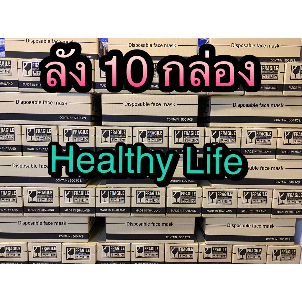 หน้ากากอนามัย งานไทยไฮเอน เกรดการแพทย์ หายใจสะดวก📍 50 ชิ้น แบบ3ชั้น (ยกลัง 10 กล่อง) ‼️‼️พร้อมส่ง  สินค้า‼️‼️
