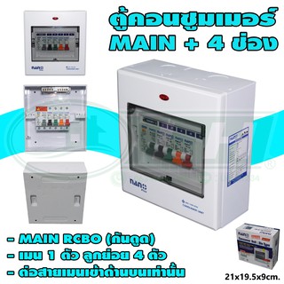 ตู้คอนซูมเมอร์ 4 ช่อง + MAIN RCBO (กันดูด) (M-08)