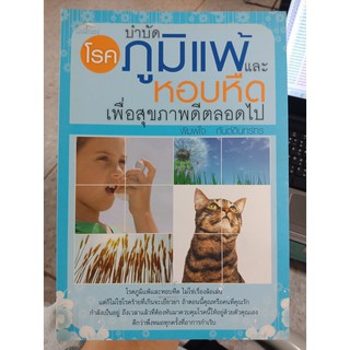 9786167098074 : บำบัดโรคภูมิแพ้และหอบหืด เพื่อสุขภาพดีตลอดไป