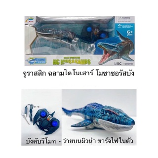 ของเล่น บังคับปลาโมซาซอรัส ปลาดึกดำบรรพ์ ปลาบังคับ ว่ายน้ำได้จริง