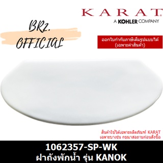 จัดส่งฟรี...(01.06) KARAT = 1062357-SP-WK ฝาถังพักน้ำ รุ่น KANOK