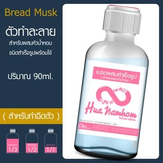 ตัวผสมสำเร็จรูป DEBMix Bread Musk สำหรับผสมหัวน้ำหอม