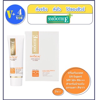 Smooth E Physical White Babyface UV Expert SPF 50+ PA+++ ( สีขาว ) 15g เนื้อบางเบา ไม่ทิ้งสารตกค้าง ไม่อุดตัน ไม่เกิดสิว