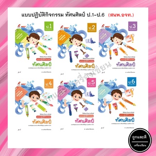 แบบปฏิบัติกิจกรรม ทัศนศิลป์ ป.1-6 (อจท.)