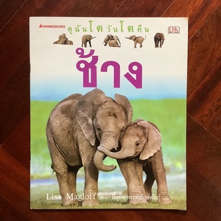 หนังสือชุดดูฉันโตวันโตคืน เรื่อง ช้าง