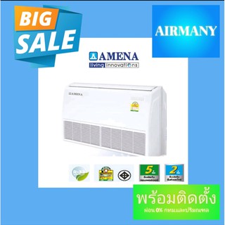 แอร์ตั้งแขวน AMENA รุ่น SK-B ขนาด 13,000-40,000 BTU แอร์อามีน่า แอร์พร้อมติดตั้ง แอร์เฉพาะเครื่อง