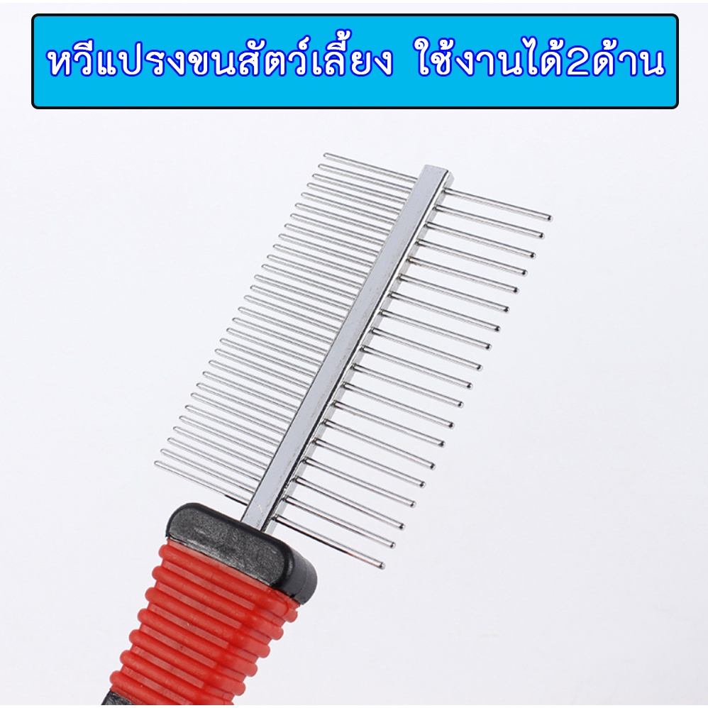 PP-149 ที่แปรงขนกำจัดขนสุนัข หมา หวีสุนัข หวีแปรงขนสัตว์เลี้ยง ที่แปรงขนแมว แสตนเลส 2ความถี่