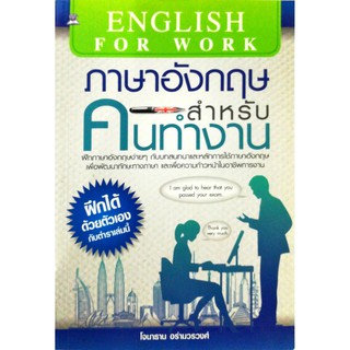 หนังสือ "ภาษาอังกฤษสำหรับคนทำงาน"