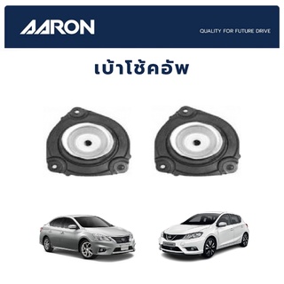 AARON เบ้าโช้คหน้า NISSAN Sylphy Juke Pulsar ปี 2006-2012 นิสสัน ซิลฟี่ จู๊ค เพอร์ซ่า