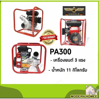 เครื่องสูบน้ำ 4 จังหวะ ขนาดพกพา ยี่ห้ออาร์โนลด์ รุ่น PA300 พร้อมโครง