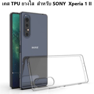 เคส TPU ยางใส  สำหรับ SONY  Xperia 1 II