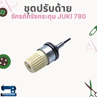 ชุดปรับด้ายบน(ยาว) สำหรับจักรถักรังกระดุม JUKI 780