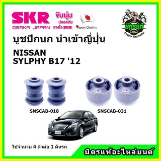 SKR บูชปีกนก NISSAN SYLPHY นิสสัน เซลฟี่ ปี 2012 คุณภาพมาตรฐาน นำเข้าญี่ปุ่น แท้ตรงรุ่น