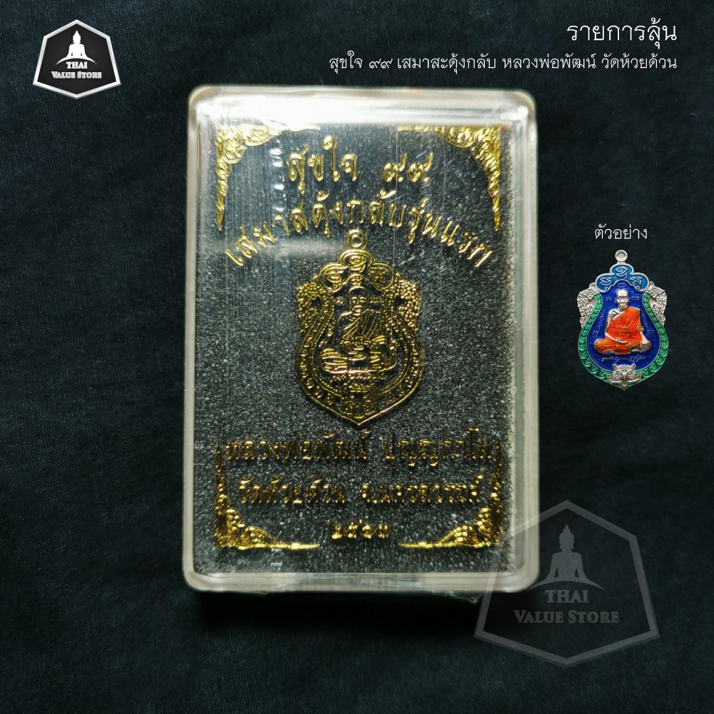 รายการลุ้น เหรียญเสมาสุะดุ้งกลับรุ่นแรก รุ่น สุขใจ 99 หลวงพ่อพัฒน์ วัดห้วยด้วน การันตี ลงยาทุกเหรียญ