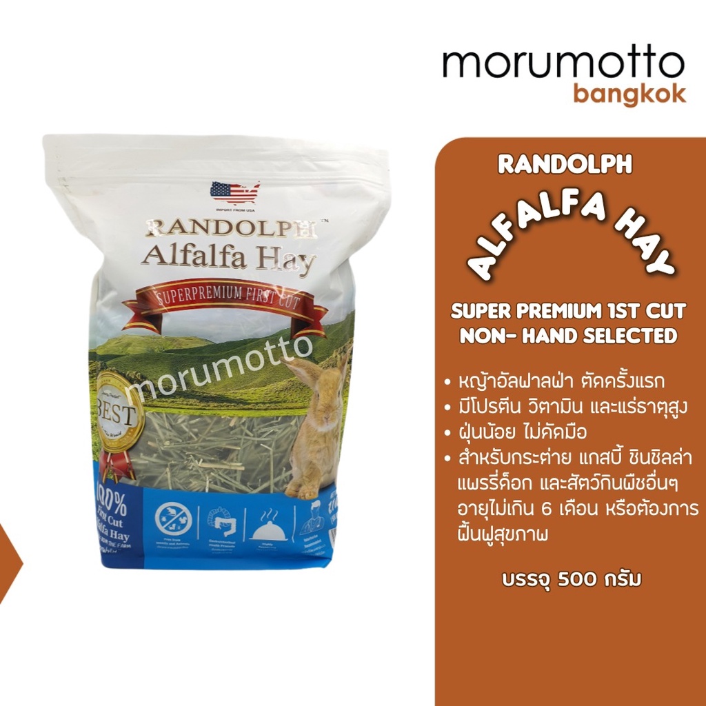 Randolph alfalfa super premium hay อัลฟาฟ่าซูเปอร์พรีเมี่ยมตัดครั้งแรก 1 kg