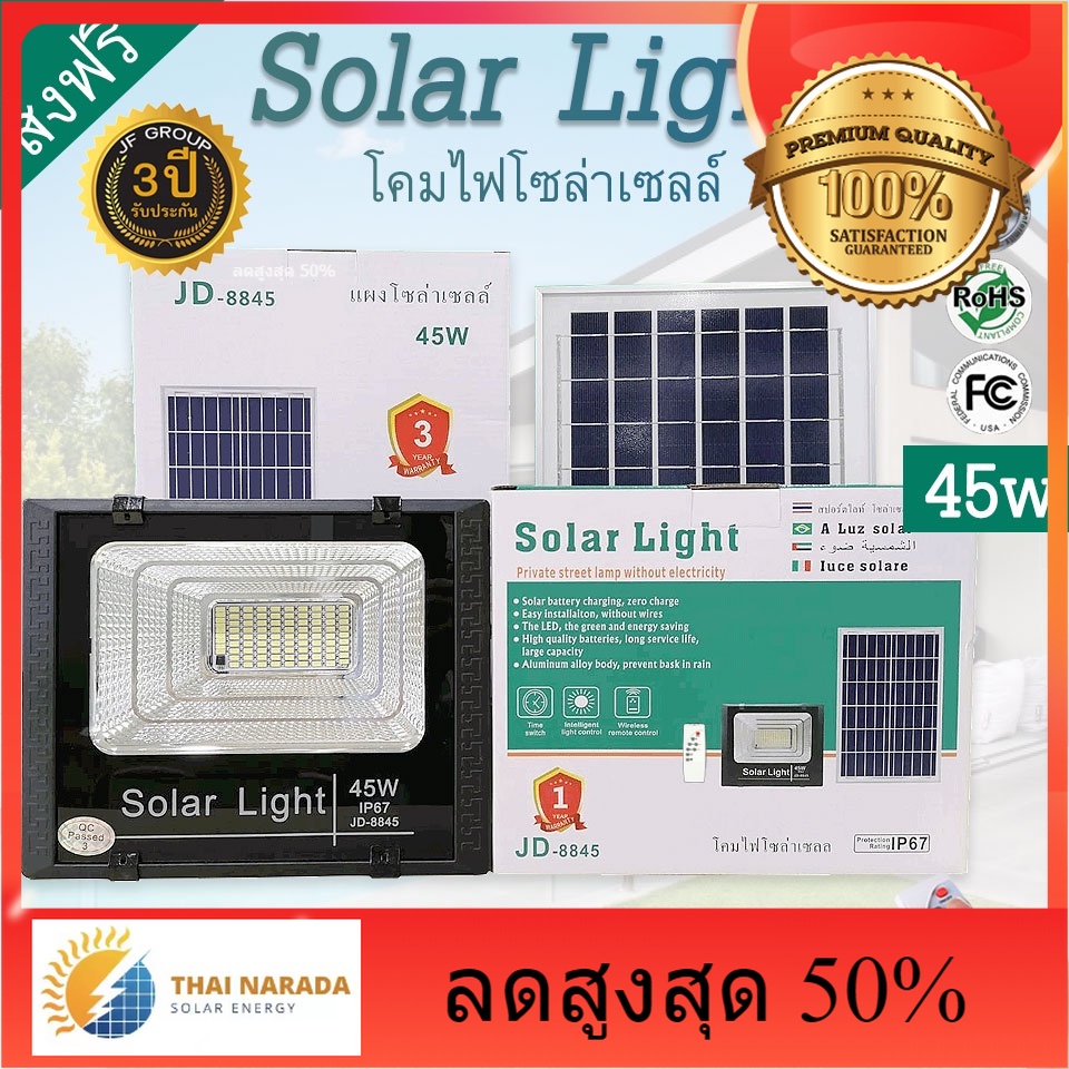 JD-8845 Solar lights โคมไฟโซล่าเซลล์ 45W พร้อมรีโมท รับประกัน 1 ปี พร้อมจัดส่งทั่วไทย คุณภาพดีมีประกัน